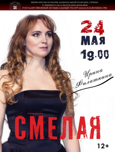 ТВОРЧЕСКИЙ ВЕЧЕР "СМЕЛАЯ"