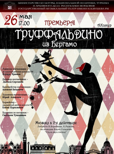МЮЗИКЛ " ТРУФФАЛЬДИНО ИЗ БЕРГАМО " (Саранск)