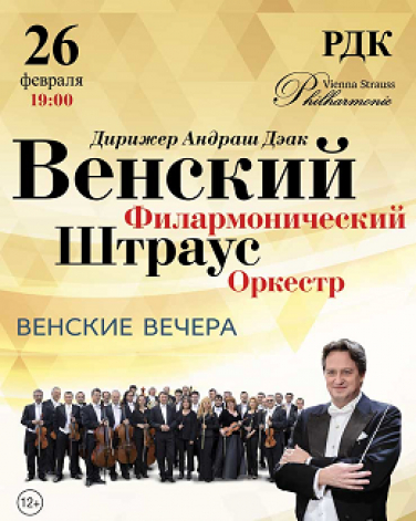 Венский Филармонический Штраус Оркестр