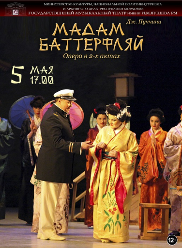 Опера " Мадам Баттерфляй"
