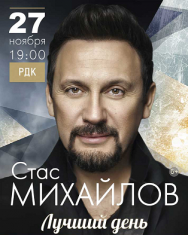 Стас Михайлов