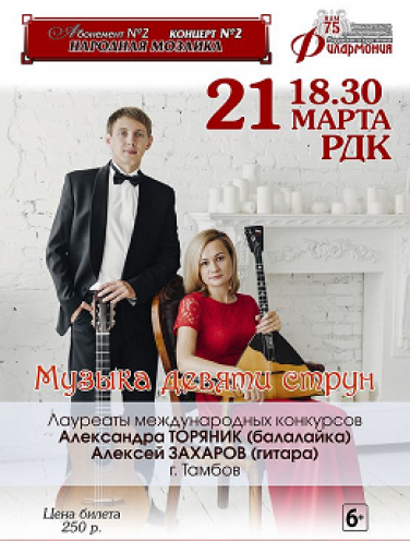 Музыка девяти струн (Саранск)