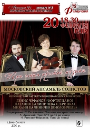 Три гения русской музыки (Саранск)