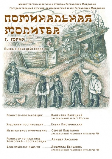 Г.ГОРИН "ПОМИНАЛЬНАЯ МОЛИТВА" (Саранск)