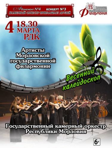 Весенний калейдоскоп (Саранск) Весенний калейдоскоп (Саранск)