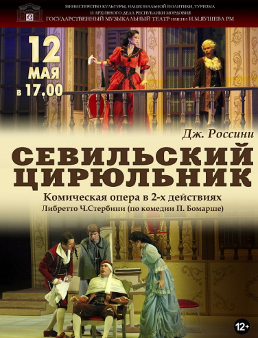 ОПЕРА " СЕВИЛЬСКИЙ ЦИРЮЛЬНИК "