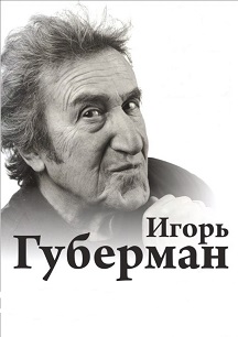 Игорь Губерман Игорь Губерман
