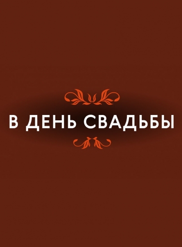 В день свадьбы/фестиваль Волжские театральные сезоны/ В день свадьбы/фестиваль Волжские театральные сезоны/