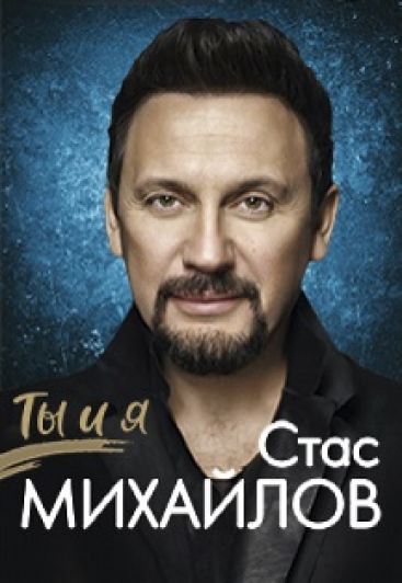Стас Михайлов Стас Михайлов