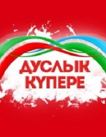 Дуслык купере. Мост мира