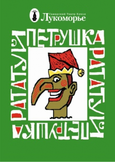 Т. Лукоморье/Петрушка Ра-та-туй