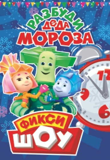 ФИКСИ ШОУ Фото афиши ФИКСИ ШОУ