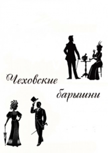 Чеховские барышни Чеховские барышни