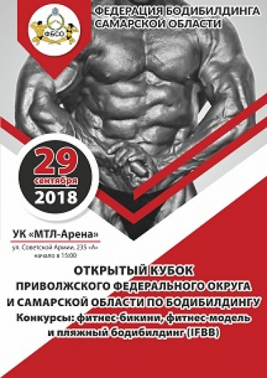 Бодибилдинг. Открытый Кубок Приволжского федерального округа и Чемпионат Самарской области Бодибилдинг. Открытый Кубок Приволжского федерального округа и Чемпионат Самарской области