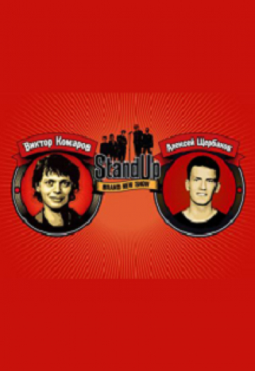 Stand Up: Комаров и Щербаков Stand Up: Комаров и Щербаков