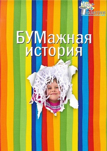 Постер события Бумажная история. Спектакль для всей семьи.