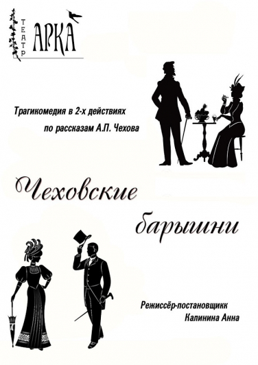 Т. Арка/Чеховские барышни Т. Арка/Чеховские барышни