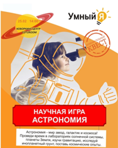 УМНЫЙ Я /АСТРОНОМИЯ/ НАУЧНАЯ ИГРА ДЛЯ ДЕТЕЙ (Самара) УМНЫЙ Я /АСТРОНОМИЯ/ НАУЧНАЯ ИГРА ДЛЯ ДЕТЕЙ (Самара)