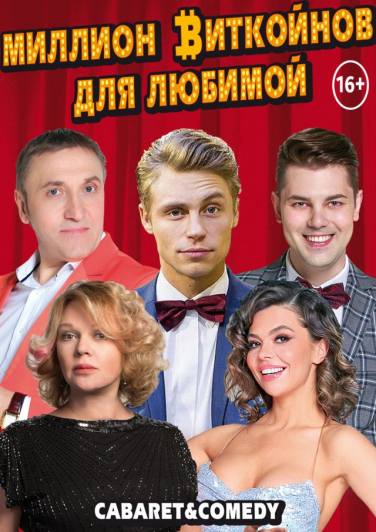 Миллион биткойнов для любимой Миллион биткойнов для любимой