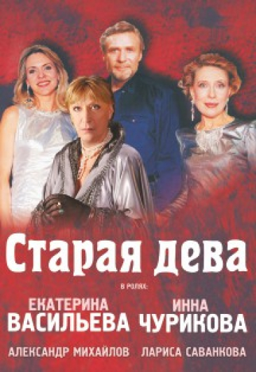 Старая дева