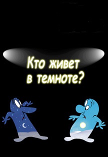 Кто живет в темноте/спектакль для детей