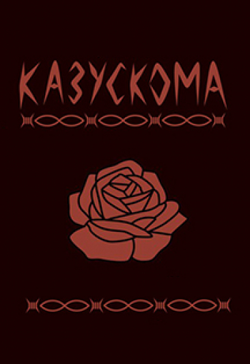 Казускома