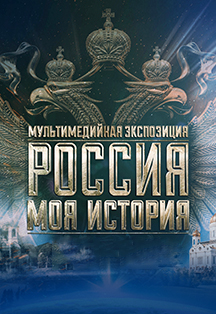 Исторический парк "Россия - моя история" Исторический парк "Россия - моя история"