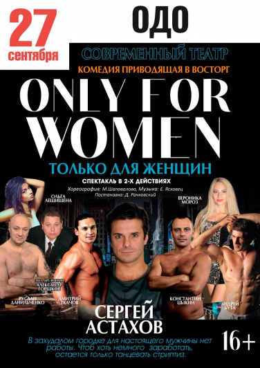 Спектакль "Только для женщин" Спектакль "Только для женщин"
