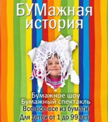 Бумажная история Бумажная история