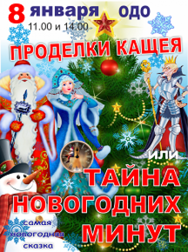 Проделки Кащея, или Тайна Новогодних минут Проделки Кащея, или Тайна Новогодних минут