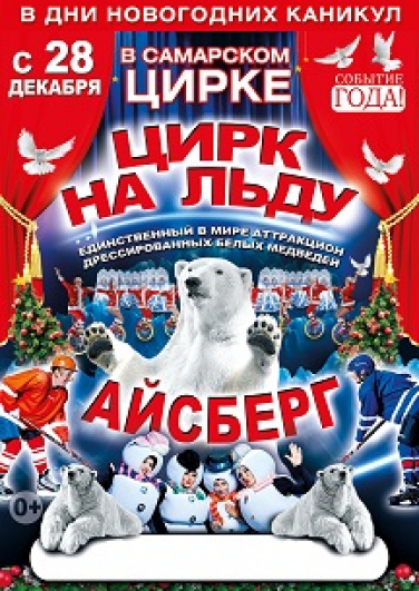 Цирк на льду "Айсберг" Цирк на льду "Айсберг"