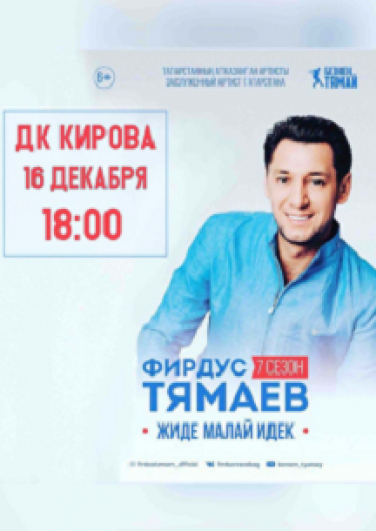 Фирдус Тямаев Фирдус Тямаев