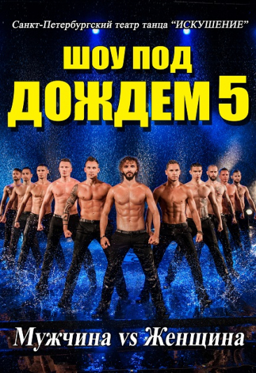 Шоу под дождем-5. Мужчина vs Женщина