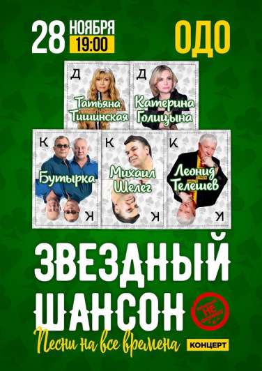 Звездный шансон Звездный шансон