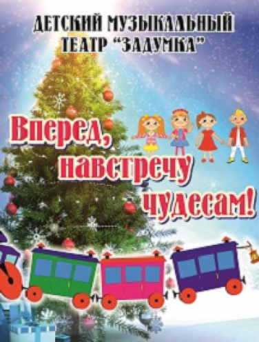 Вперед, навстречу чудесам! /театр Задумка/ Вперед, навстречу чудесам! /театр Задумка/