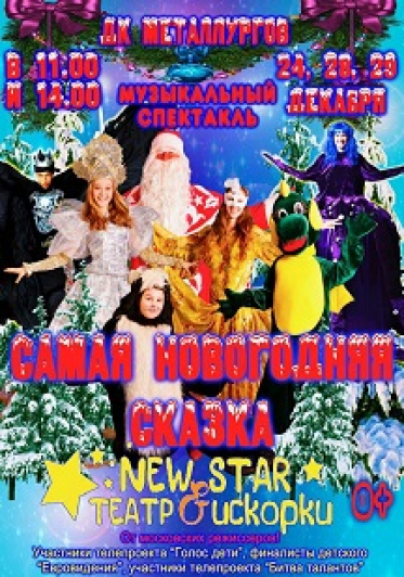 Самая Новогодняя сказка /ДМХТ Искорки/ Самая Новогодняя сказка /ДМХТ Искорки/