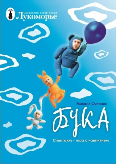 Лукоморье/Бука Лукоморье/Бука