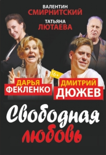 Свободная любовь Фото афиши Свободная любовь