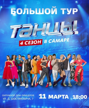 Танцы на ТНТ. 4 сезон Танцы на ТНТ. 4 сезон