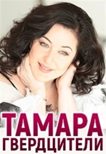 Тамара Гвердцители Тамара Гвердцители