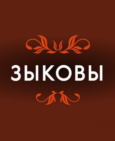 Зыковы/фестиваль Волжские театральные сезоны/ Зыковы/фестиваль Волжские театральные сезоны/