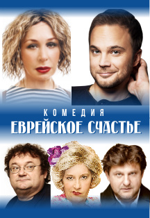 Еврейское счастье. Спектакль Еврейское счастье. Спектакль