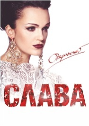 Слава Слава