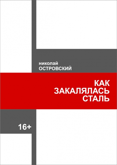 Как закалялась сталь Как закалялась сталь