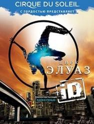 ID*, Cirque Eloize (Тольятти) ID*, Cirque Eloize (Тольятти)