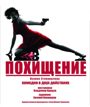 Похищение Похищение