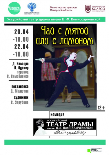 «Чай с мятой или с лимоном». Гастроли театра драмы им. В.Ф. Комиссаржевской г. Уссурийск «Чай с мятой или с лимоном». Гастроли театра драмы им. В.Ф. Комиссаржевской г. Уссурийск