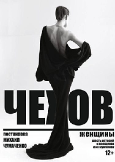Чехов. Женщины