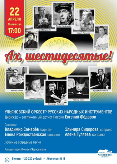 АХ, ШЕСТИДЕСЯТЫЕ! АХ, ШЕСТИДЕСЯТЫЕ!
