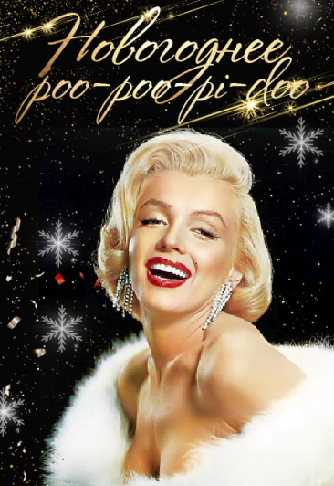 Новогоднее POO-POO-PI-DOO